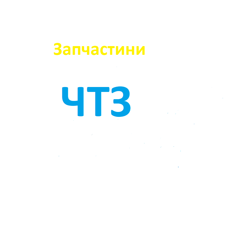Запчастини до екскаваторів ЧТЗ